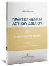 Ι. Σπυριδάκης, Πρακτικά Θέματα Αστικού Δικαίου - Εμπράγματο Δίκαιο, 2025