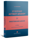 Ι. Σπυριδάκης, Εγχειρίδιο Αστικού Δικαίου - Οικογενειακό Δίκαιο, τόμ. 4, 2025