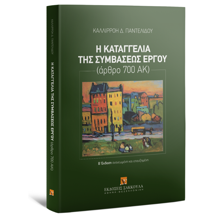 Η καταγγελία της συμβάσεως έργου