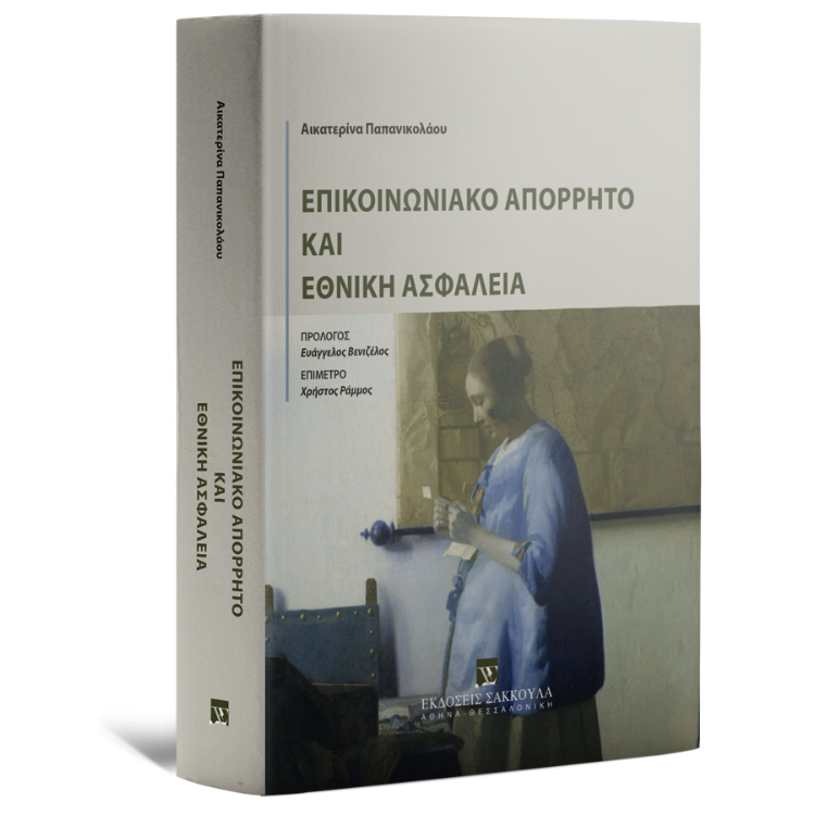 Επικοινωνιακό απόρρητο και Εθνική Ασφάλεια