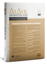 Διοικητική Δίκη, 5 (2025)