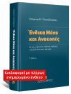 Σ.-Σ. Πανταζόπουλος, Ένδικα Μέσα και Ανακοπές, 3η έκδ., 2025