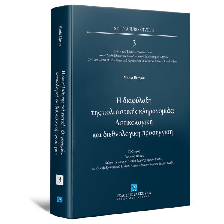 Η διαφύλαξη της πολιτιστικής κληρονομιάς: Αστικολογική και διεθνολογική προσέγγιση