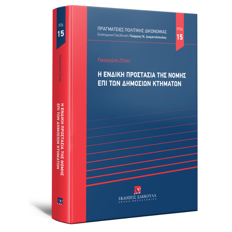 Η ένδικη προστασία της νομής επί των δημοσίων κτημάτων