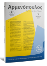 Περιοδικό: Αρμενόπουλος