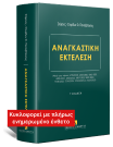 Σ.-Σ. Πανταζόπουλος, Αναγκαστική Εκτέλεση, 3η έκδ., 2025
