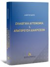 Δ. Σιδέρης, Συλλογική αυτονομία & απαγόρευση διακρίσεων, 2025