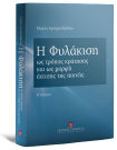 Μ. Αρχιμανδρίτου, Η Φυλάκιση, 2η έκδ., 2025