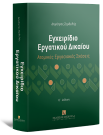 Δ. Ζερδελής, Εγχειρίδιο Εργατικού Δικαίου - Ατομικές Εργασιακές Σχέσεις, 9η έκδ., 2025