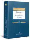 Γ. Διαμαντόπουλος, Ερανισμοί & Ανταποδόσεις Θέμιδος, τόμ. 7, 2026