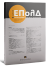 Περιοδικό: Επιθεώρηση Πολιτικής Δικονομίας