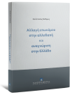 Α. Άνθιμος, Αλλαγή επωνύμου στην αλλοδαπή και αναγνώριση στην Ελλάδα, 2026
