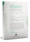 Περιοδικό: Επιθεώρηση του Εμπορικού Δικαίου