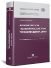 Σ. Παπαδόπουλος, Η έννομη προστασία της Πνευματικής Ιδιοκτησίας στο πεδίο του Ιδιωτικού Δικαίου, 2026