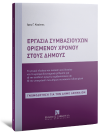 Α. Καζάκος, Εργασία συμβασιούχων ορισμένου χρόνου στους Δήμους, 2026