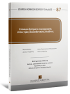 Τ. Τσάτσαρος/Αθ. Γεωργιάδης/Μ. Νάζου..., Επίκαιρα ζητήματα παραγραφής στους τρεις δικαιοδοτικούς κλάδους, 2026