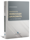 Εισαγωγή στα θεμελιώδη δικαιώματα