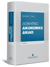 Δ. Ράικος, Διοικητικό Δικονομικό Δίκαιο, 2η έκδ., 2026
