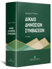 Δ. Ράικος, Δίκαιο Δημοσίων Συμβάσεων, 5η έκδ., 2026