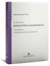 Εγχειρίδιο διοικητικής δικονομίας