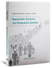 Δ. Μέλισσας/Χ. Λοττίδης, Θεμελιώδη ζητήματα του Κυπριακού Δικαίου, 2026