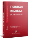Ποινικός Κώδικας (Ν. 4619/2019), 22η έκδ., 2026