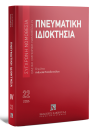 Πνευματική ιδιοκτησία, 9η έκδ., 2026