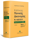 Χ. Σεβαστίδης, Κώδικας ποινικής δικονομίας, τόμ. 2, 2026