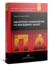 Γ. Διαμαντόπουλος/Κ. Παπαχρήστου-Δημητράς/Ε. Κοντογεώργου..., Διασταυρώσεις κτηματολογίου και πολεοδομικού δικαίου, 2026