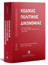 Κώδικας πολιτικής δικονομίας, 25η έκδ., 2026