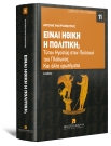 Α. Μακρυδημήτρης, Είναι ηθική η πολιτική;, 4η έκδ., 2026