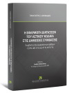 Π. Ανανιάδης, Η εφαρμογή των διατάξεων του αστικού κώδικα στις δημόσιες συμβάσεις, 2026