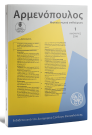 Περιοδικό: Αρμενόπουλος