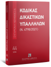 Κώδικας Δικαστικών Υπαλλήλων (Ν. 4798/2021), 3η έκδ., 2026