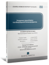 Αθ. Γεωργιάδης/Π. Γιαννόπουλος/Μ. Μυλώση..., Σύγχρονες προκλήσεις του δικηγορικού λειτουργήματος, 2026
