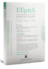 Περιοδικό: Επιθεώρηση του Εμπορικού Δικαίου
