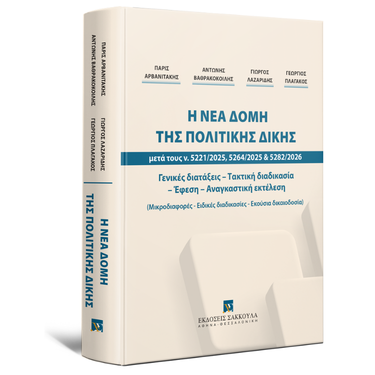 Η νέα δομή της πολιτικής δίκης