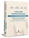 Π. Αρβανιτάκης/Α. Βαθρακοκοίλης/Γ. Λαζαρίδης..., Η νέα δομή της πολιτικής δίκης, 2026