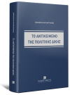 Το αντικείμενο της πολιτικής δίκης