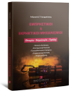 Α. Γκουρμπάτσης, Εμπρηστικοί & Εκρηκτικοί Μηχανισμοί, 2026