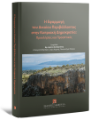 Φ. Νικολαΐδης/Ι. Χατζηγιάννη/Α. Δαμιανού..., Η Εφαρμογή του Δικαίου Περιβάλλοντος στην Κυπριακή Δημοκρατία:, 2026