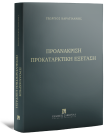 Γ. Καραγιάννης, Προανάκριση προκαταρκτική εξέταση, 2026