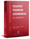 Κώδικας Ποινικής Δικονομίας (Ν. 4620/2019), 22η έκδ., 2026
