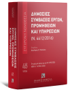 Δημόσιες συμβάσεις έργων, προμηθειών και υπηρεσιών (Ν. 4412/2016)