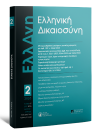 Περιοδικό: Ελληνική Δικαιοσύνη
