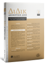 Περιοδικό: Διοικητική Δίκη
