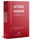 Αστικός κώδικας & Εισαγωγικός Νόμος, 13η έκδ., 2026
