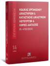 Κώδικας Οργανισμού Δικαστηρίων & Κατάσταση Δικαστικών Λειτουργών και λοιπές διατάξεις (Ν. 4938/2022)