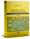 Α. Τσαδήρας, Εισαγωγή στο Δίκαιο της Ευρωπαϊκής Ένωσης με την βοήθεια πρακτικών ασκήσεων, 2η έκδ., 2026