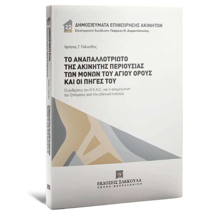 Το αναπαλλοτρίωτο της ακίνητης περιουσίας των Μονών του Αγίου Όρους και οι πηγές του